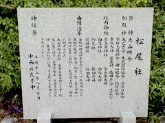 忠衡宮司の玉稿により竣工した松尾社御祭神由緒碑