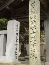 三輪田米山揮毫の両社千年祭記念碑