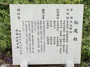 松尾社御祭神由緒石碑
