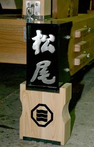新調された松尾大屋台を象徴する基部